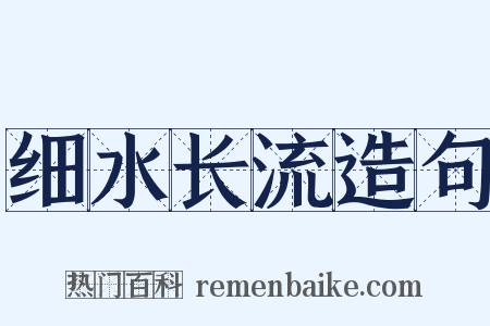 细水长流造句是什么意思的图片